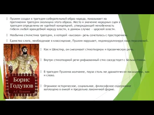 Пушкин создал в трагедии собирательный образ народа, показывает на протяжении трагедии эволюцию