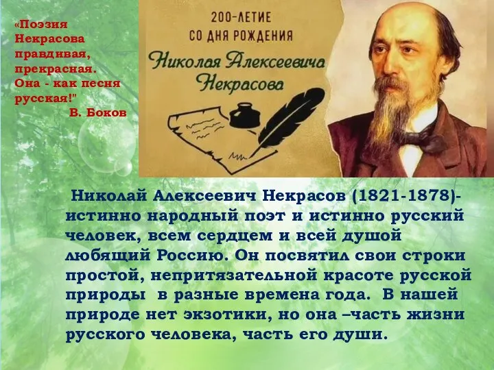 . «Поэзия Некрасова правдивая, прекрасная. Она - как песня русская!" В. Боков