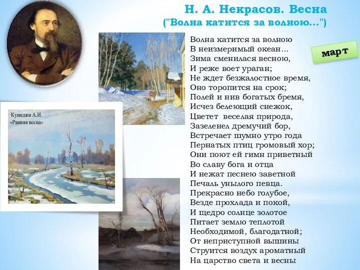 Н. А. Некрасов. Весна ("Волна катится за волною...") март Волна катится за