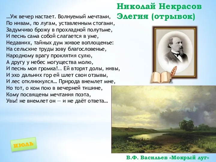 Николай Некрасов Элегия (отрывок) В.Ф. Васильев «Мокрый луг» июль …Уж вечер настает.