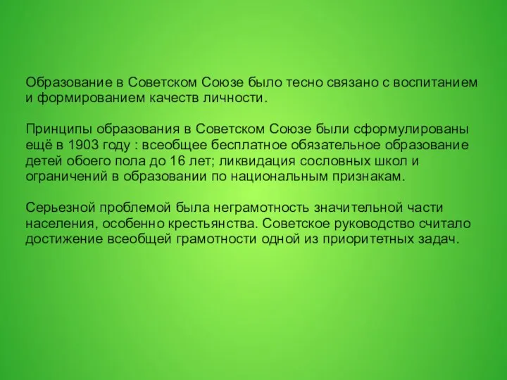 Образование в Советском Союзе было тесно связано с воспитанием и формированием качеств