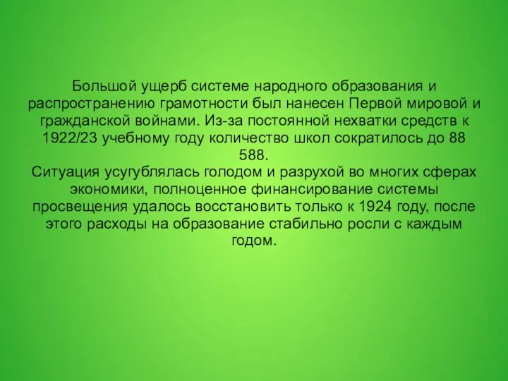 Большой ущерб системе народного образования и распространению грамотности был нанесен Первой мировой