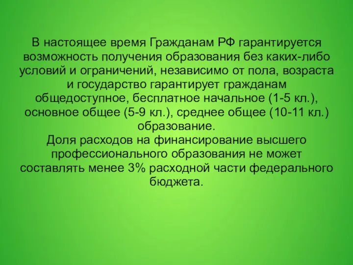 В настоящее время Гражданам РФ гарантируется возможность получения образования без каких-либо условий