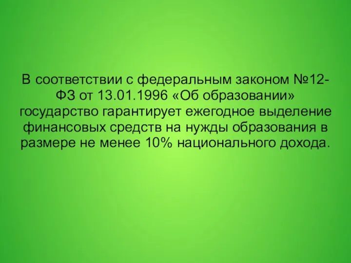 В соответствии с федеральным законом №12-ФЗ от 13.01.1996 «Об образовании» государство гарантирует