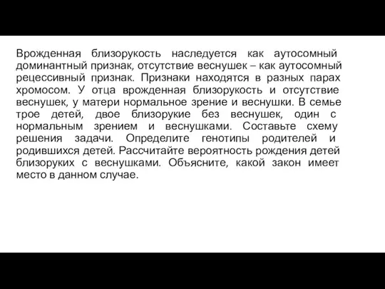 Врожденная близорукость наследуется как аутосомный доминантный признак, отсутствие веснушек – как аутосомный