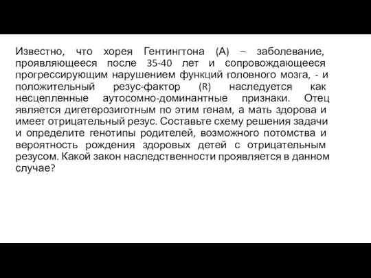 Известно, что хорея Гентингтона (А) – заболевание, проявляющееся после 35-40 лет и