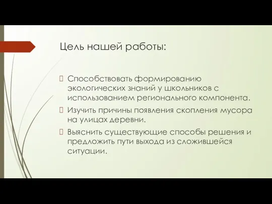 Цель нашей работы: Способствовать формированию экологических знаний у школьников с использованием регионального