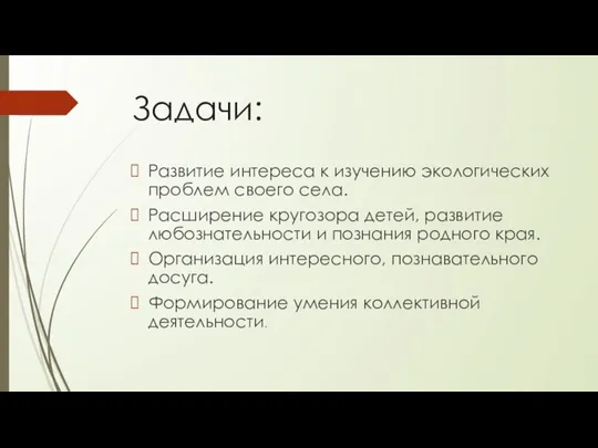 Задачи: Развитие интереса к изучению экологических проблем своего села. Расширение кругозора детей,