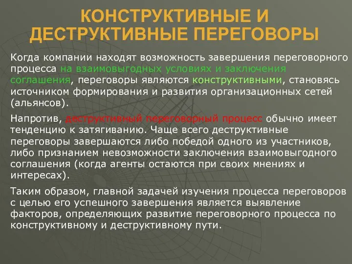 КОНСТРУКТИВНЫЕ И ДЕСТРУКТИВНЫЕ ПЕРЕГОВОРЫ Когда компании находят возможность завершения переговорного процесса на