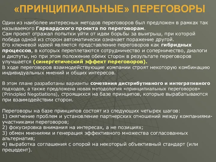 «ПРИНЦИПИАЛЬНЫЕ» ПЕРЕГОВОРЫ Один из наиболее интересных методов переговоров был предложен в рамках