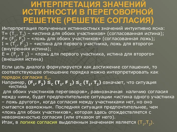 ИНТЕРПРЕТАЦИЯ ЗНАЧЕНИЙ ИСТИННОСТИ В ПЕРЕГОВОРНОЙ РЕШЕТКЕ (РЕШЕТКЕ СОГЛАСИЯ) Интерпретация полученных истинностных значений