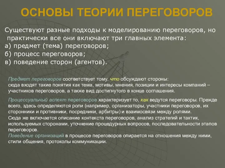 Предмет переговоров соответствует тому, что обсуждают стороны: сюда входят такие понятия как