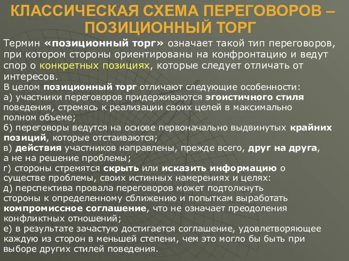 КЛАССИЧЕСКАЯ СХЕМА ПЕРЕГОВОРОВ – ПОЗИЦИОННЫЙ ТОРГ Термин «позиционный торг» означает такой тип