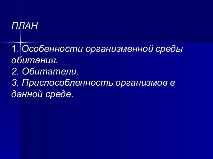 ПЛАН 1. Особенности организменной среды обитания. 2. Обитатели. 3. Приспособленность организмов в данной среде.