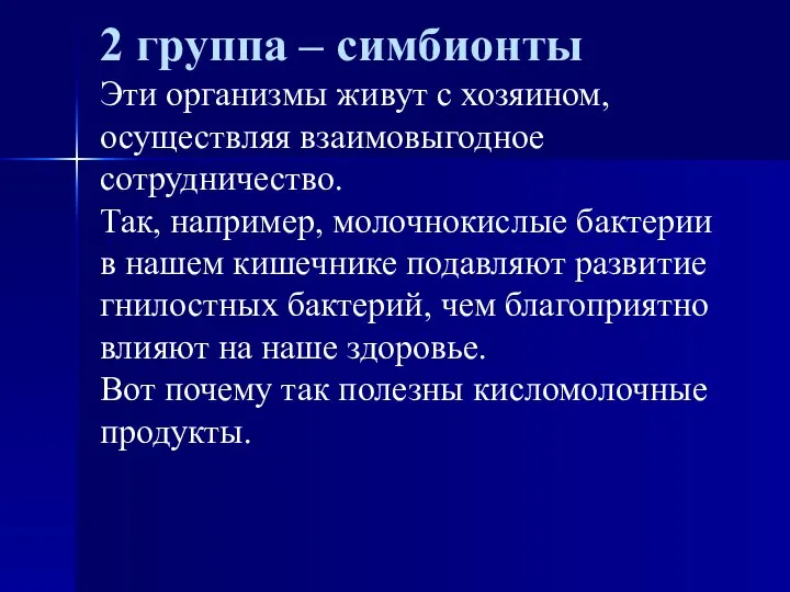 2 группа – симбионты Эти организмы живут с хозяином, осуществляя взаимовыгодное сотрудничество.