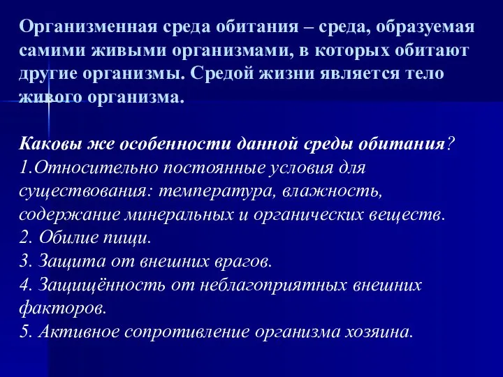 Организменная среда обитания – среда, образуемая самими живыми организмами, в которых обитают