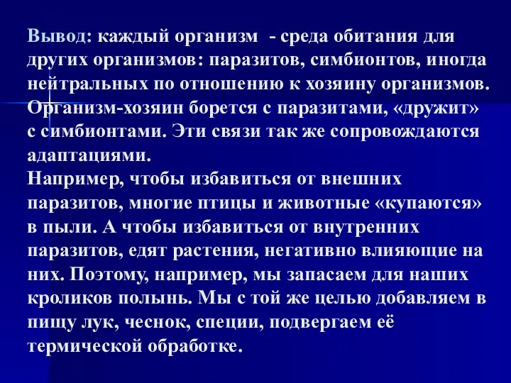 Вывод: каждый организм - среда обитания для других организмов: паразитов, симбионтов, иногда