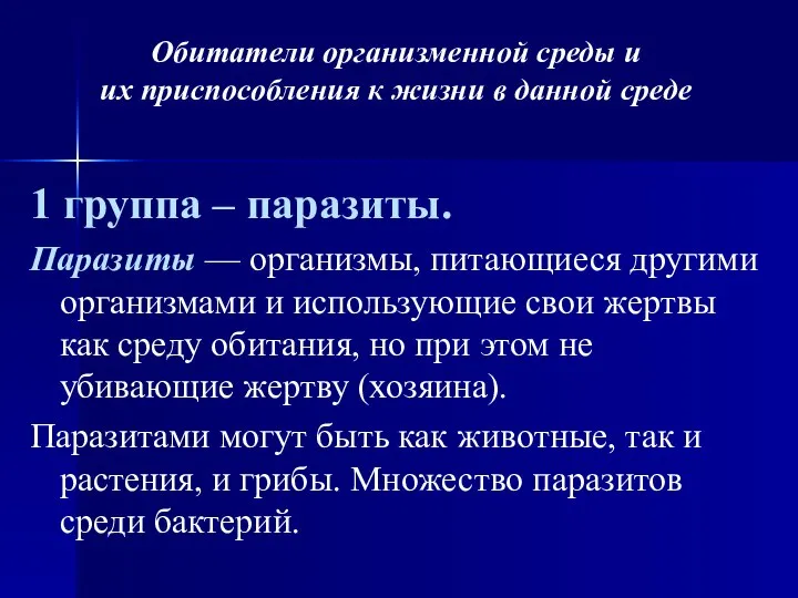 Обитатели организменной среды и их приспособления к жизни в данной среде 1