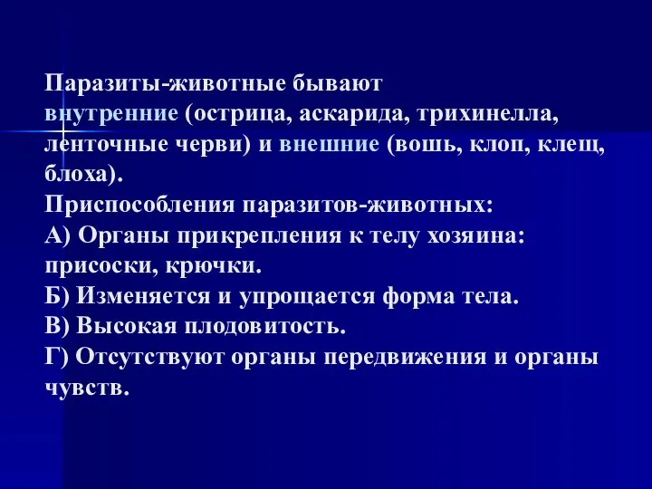 Паразиты-животные бывают внутренние (острица, аскарида, трихинелла, ленточные черви) и внешние (вошь, клоп,