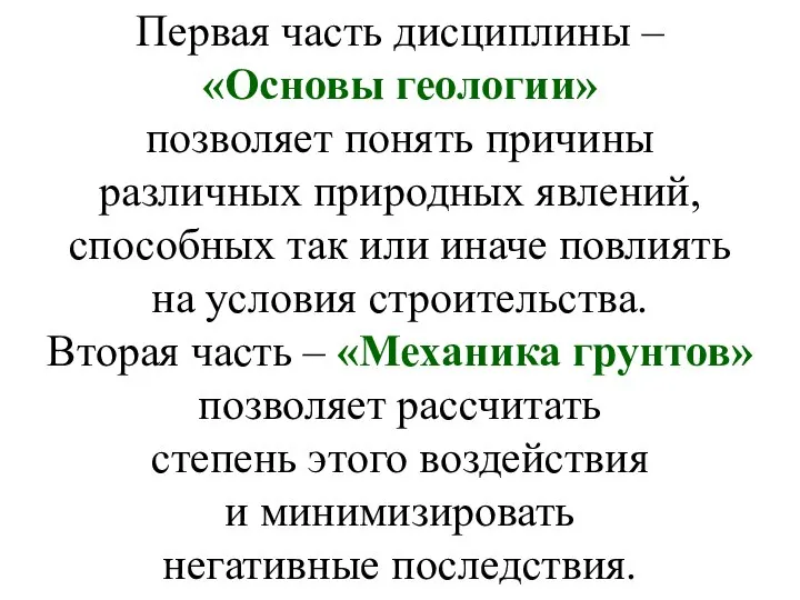 Первая часть дисциплины – «Основы геологии» позволяет понять причины различных природных явлений,