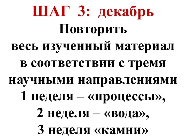 ШАГ 3: декабрь Повторить весь изученный материал в соответствии с тремя научными