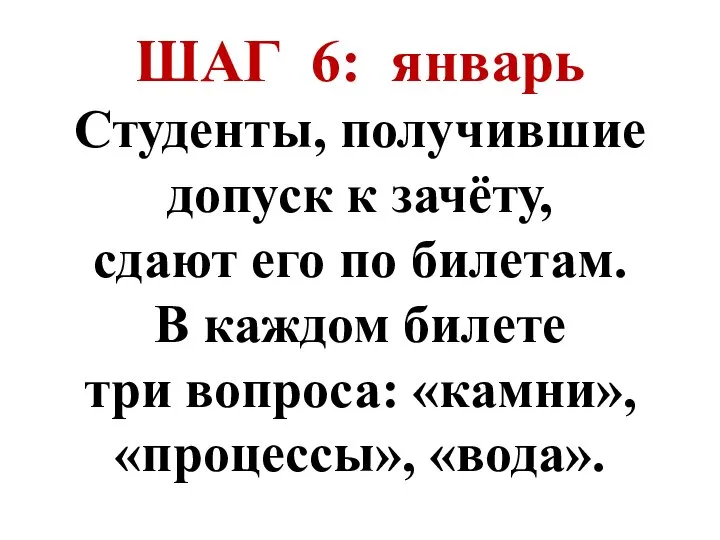 ШАГ 6: январь Студенты, получившие допуск к зачёту, сдают его по билетам.