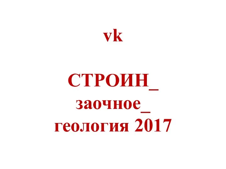 vk СТРОИН_ заочное_ геология 2017