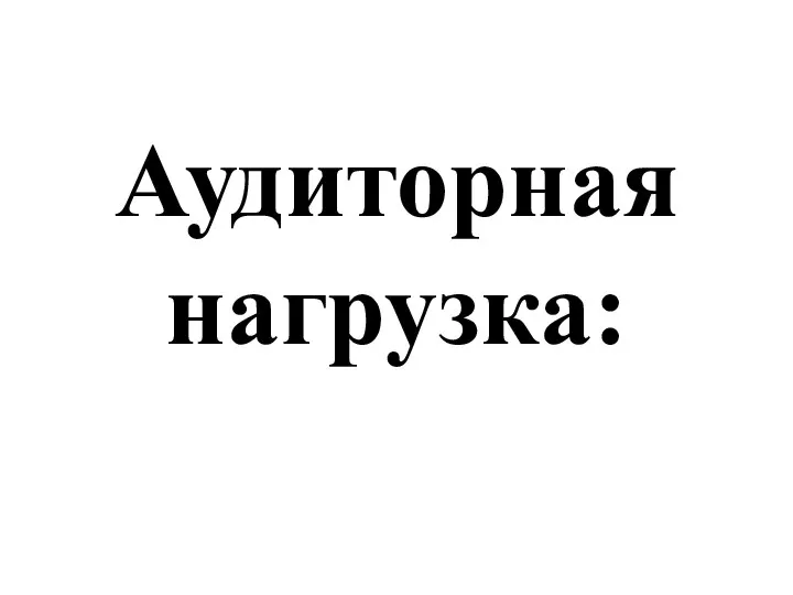 Аудиторная нагрузка: