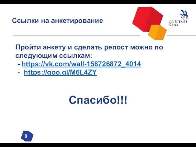 Ссылки на анкетирование 8 Пройти анкету и сделать репост можно по следующим