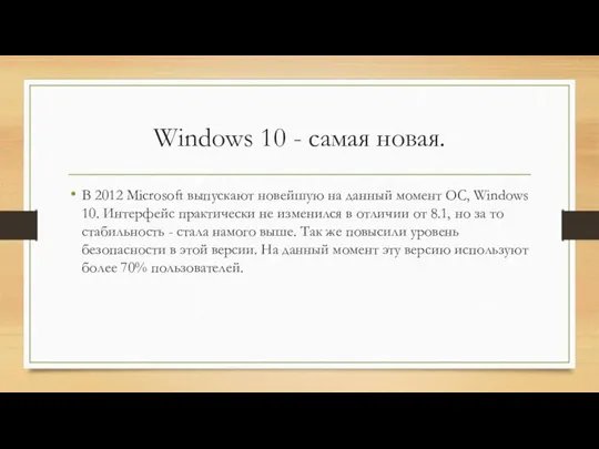 Windows 10 - самая новая. В 2012 Microsoft выпускают новейшую на данный