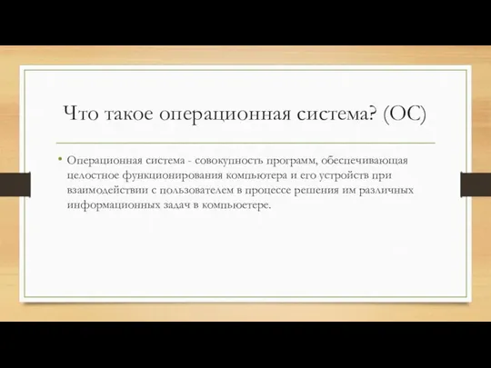 Что такое операционная система? (OC) Операционная система - совокупность программ, обеспечивающая целостное