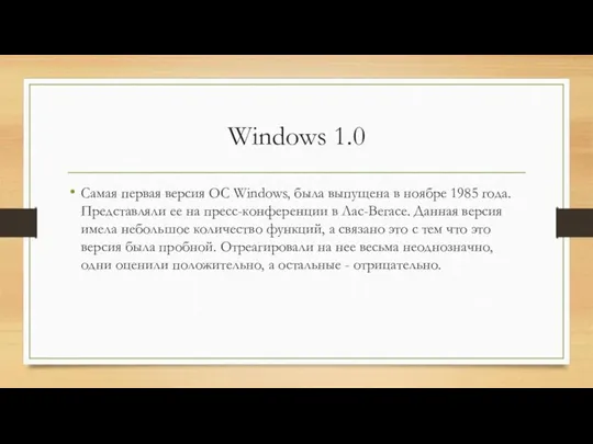 Windows 1.0 Самая первая версия OC Windows, была выпущена в ноябре 1985