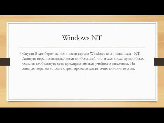 Windows NT Спустя 8 лет берет начало новая версия Windows под названием