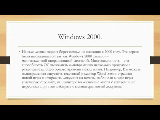 Windows 2000. Начало данная версия берет исходя из названия в 2000 году.