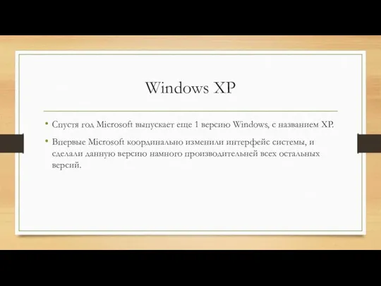 Windows XP Спустя год Microsoft выпускает еще 1 версию Windows, с названием