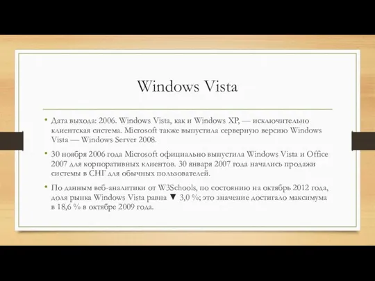 Windows Vista Дата выхода: 2006. Windows Vista, как и Windows XP, —