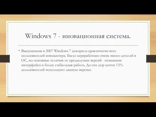 Windows 7 - иновационная система. Выпущенная в 2007 Windows 7 покорила практически