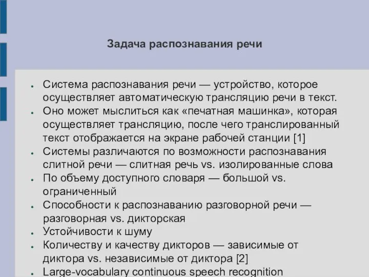 Задача распознавания речи Система распознавания речи — устройство, которое осуществляет автоматическую трансляцию