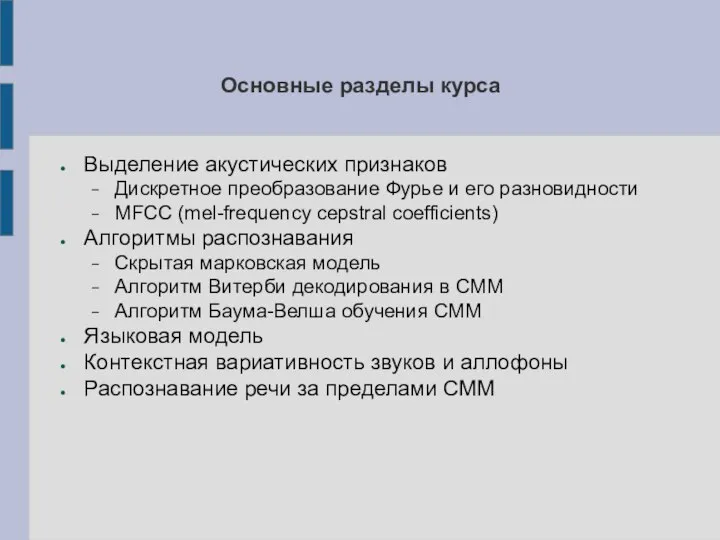 Основные разделы курса Выделение акустических признаков Дискретное преобразование Фурье и его разновидности