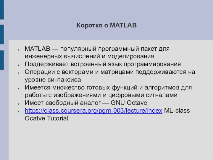 Коротко о MATLAB MATLAB — популярный программный пакет для инженерных вычислений и