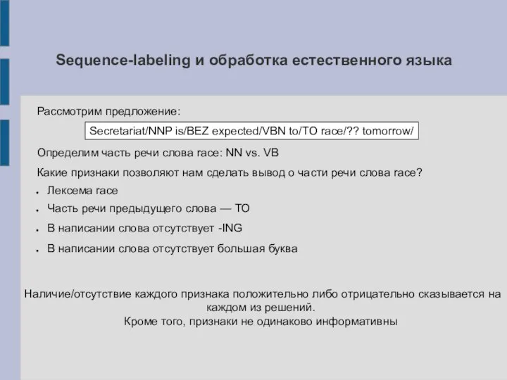 Sequence-labeling и обработка естественного языка Secretariat/NNP is/BEZ expected/VBN to/TO race/?? tomorrow/ Рассмотрим