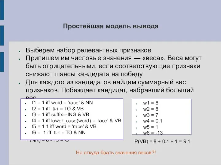 Простейшая модель вывода Выберем набор релевантных признаков Припишем им числовые значения —