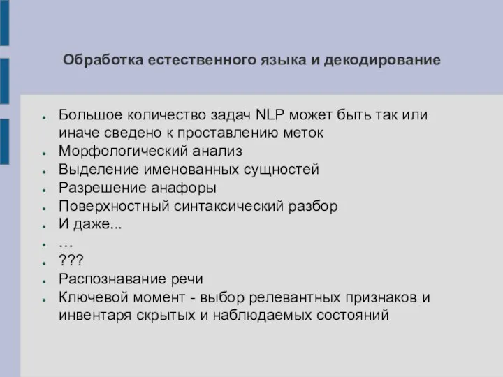 Обработка естественного языка и декодирование Большое количество задач NLP может быть так