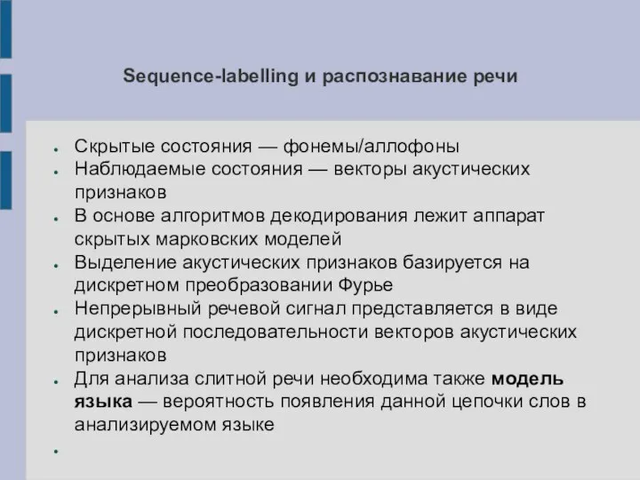 Sequence-labelling и распознавание речи Скрытые состояния — фонемы/аллофоны Наблюдаемые состояния — векторы