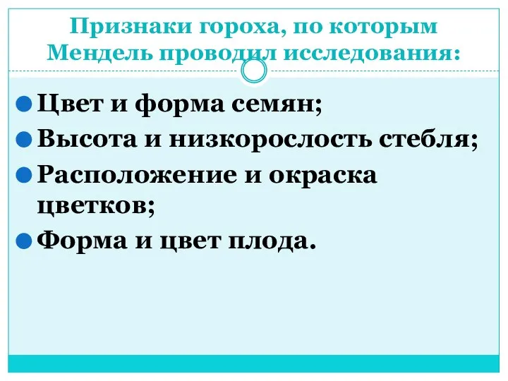 Признаки гороха, по которым Мендель проводил исследования: Цвет и форма семян; Высота