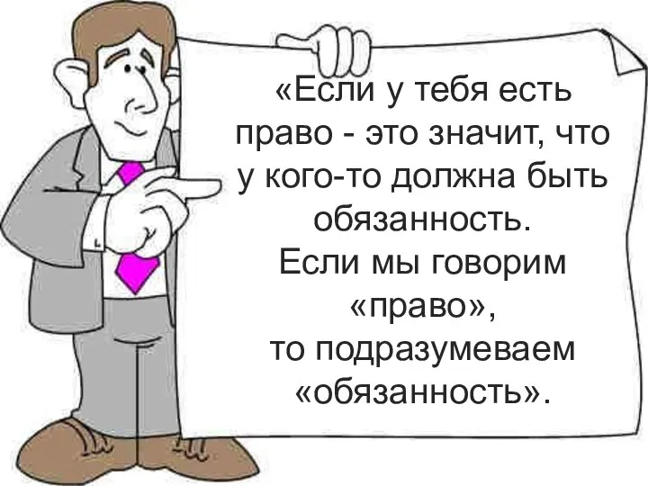 «Если у тебя есть право - это значит, что у кого-то должна