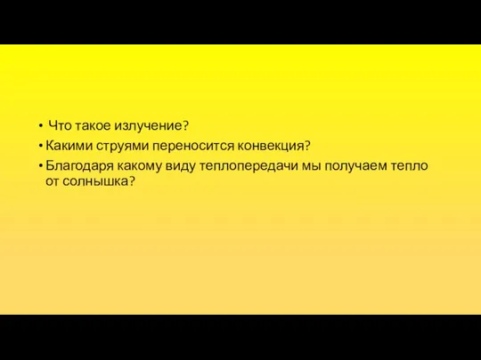 Что такое излучение? Какими струями переносится конвекция? Благодаря какому виду теплопередачи мы получаем тепло от солнышка?