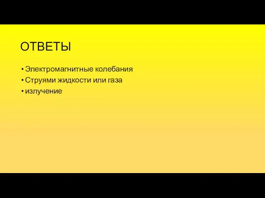 ОТВЕТЫ Электромагнитные колебания Струями жидкости или газа излучение