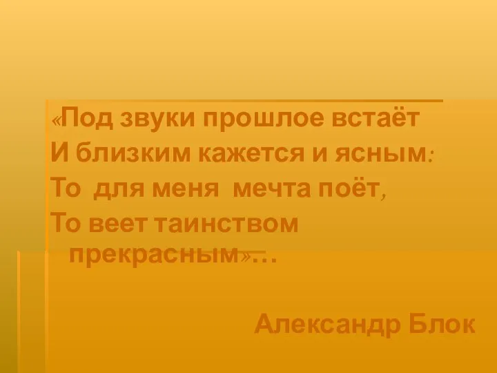 «Под звуки прошлое встаёт И близким кажется и ясным: То для меня