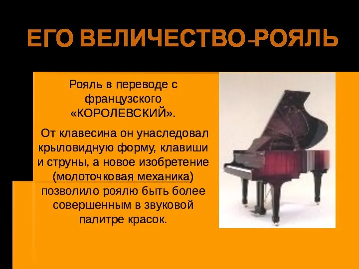 ЕГО ВЕЛИЧЕСТВО-РОЯЛЬ Рояль в переводе с французского «КОРОЛЕВСКИЙ». От клавесина он унаследовал